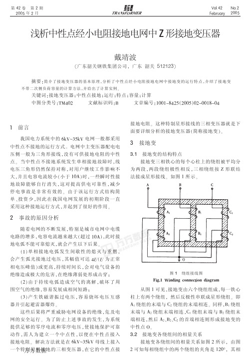 浅析中性点经小电阻接地电网中Z形接地变压器