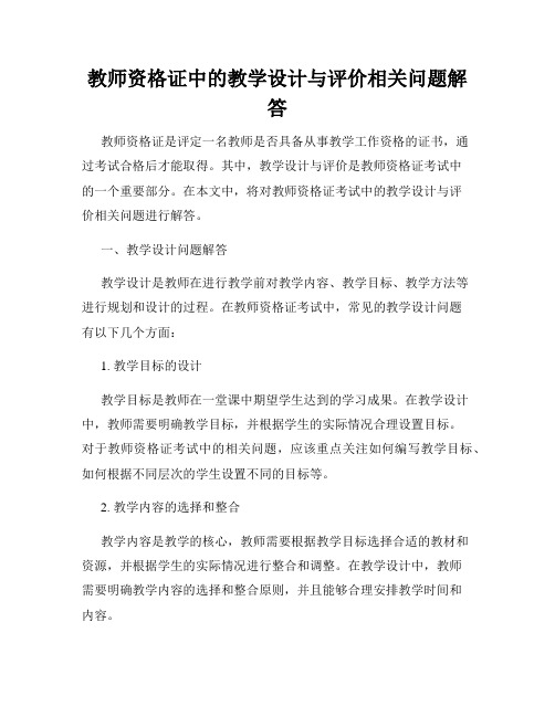 教师资格证中的教学设计与评价相关问题解答