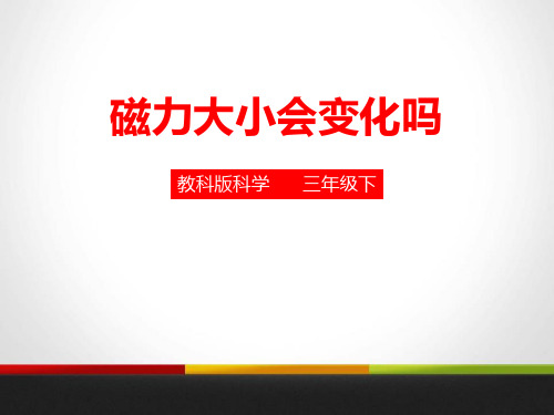 教科版三年级科学下册 (磁力大小会变化吗)磁铁课件