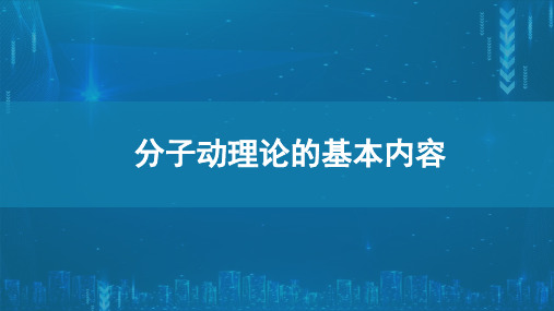 1.1分子动理论的基本内容精品PPT高二下学期物理人教版选择性必修第三册