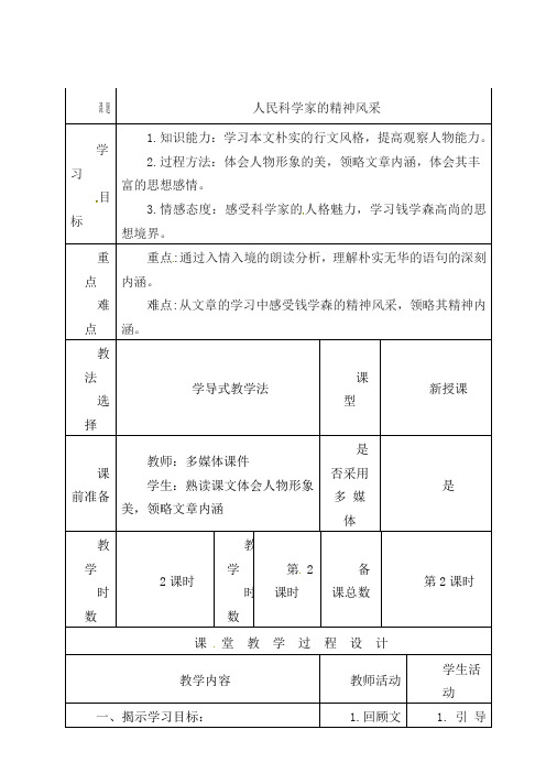 部编版初中语文八年级下册《1人民科学家的精神风采》word教案 (2)