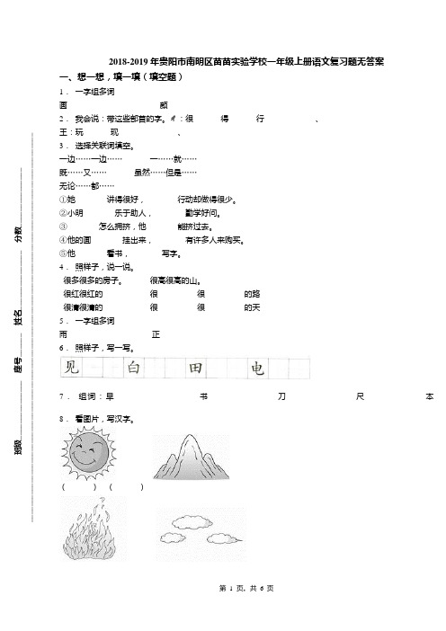 2018-2019年贵阳市南明区苗苗实验学校一年级上册语文复习题无答案