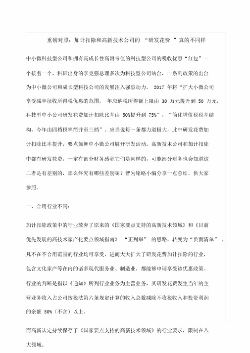 重磅对比加计扣除和高新技术企业“研发费用”真不一样