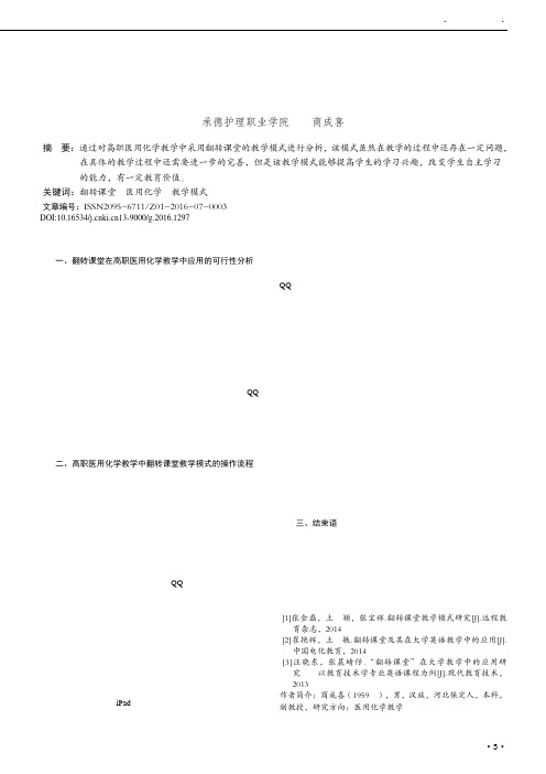 关于高职医用化学教学中翻转课堂教学模式的应用分析