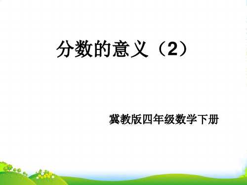 冀教版四年级下册数学课件 《分数的意义》 (共33张)