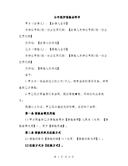 公司抵押借款合同书（3篇）