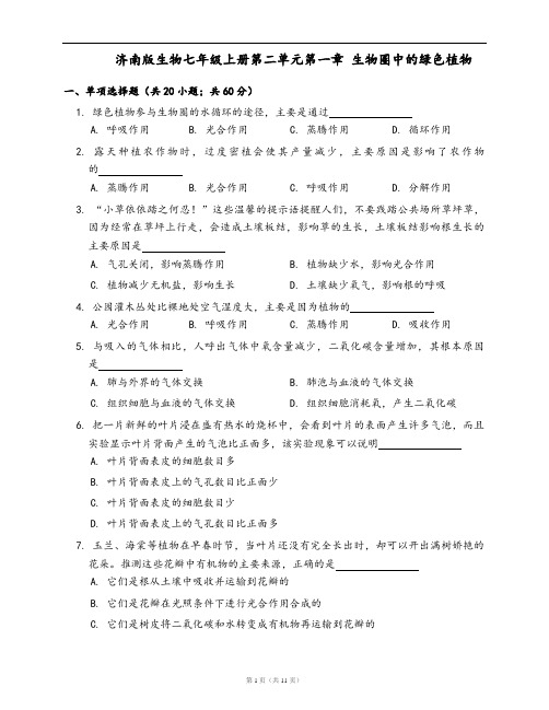 济南版生物七年级上册同步检测第二单元第一章 生物圈中的绿色植物(word版,含答案解析)