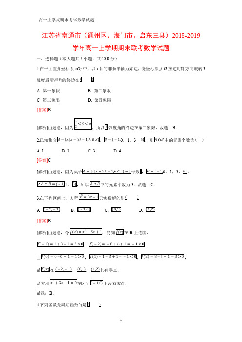 2018-2019学年江苏省南通市(通州区、海门市、启东三县)高一上学期期末考试数学试题(答案+解析)