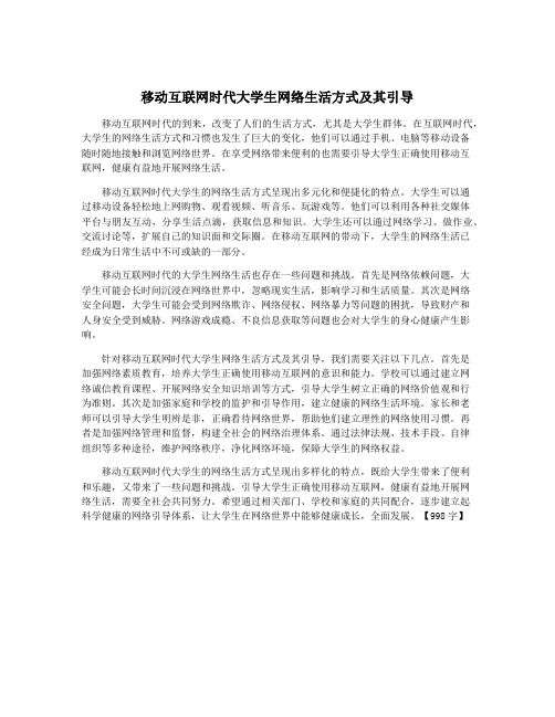 移动互联网时代大学生网络生活方式及其引导