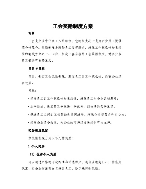 工会奖励制度方案