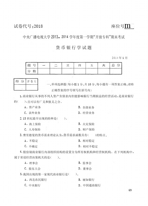 国家开放大学电大2014年1月2018《货币银行学》期末考试答案