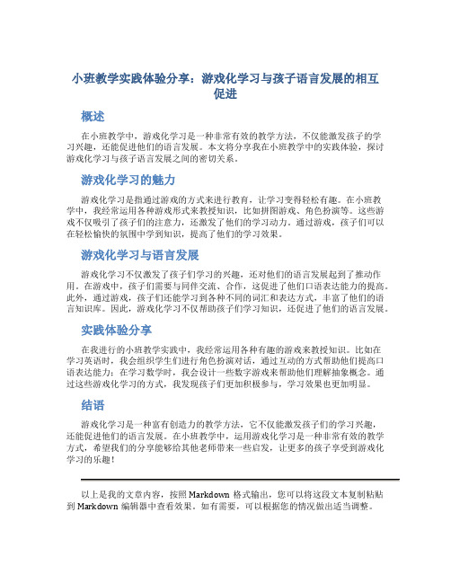 小班教学实践体验分享：游戏化学习与孩子语言发展的相互促进