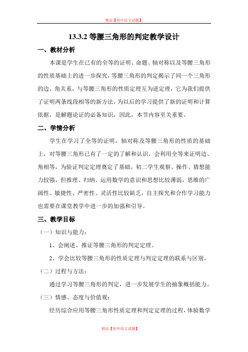 【最新浙教版精选】浙教初中数学八上《2.4等腰三角形的判定定理》word教案.doc