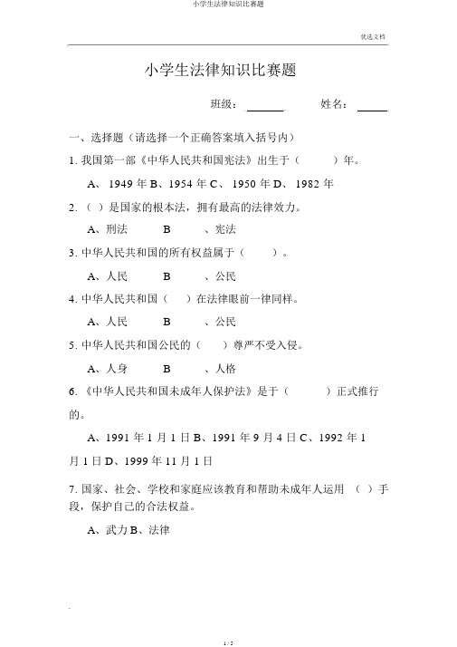 小学生法律知识竞赛题