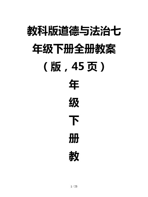 教科版道德与法治七年级下册全册教案(版,45页)