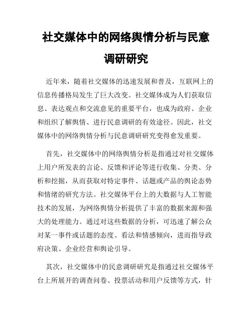 社交媒体中的网络舆情分析与民意调研研究