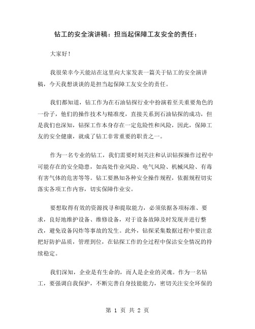 钻工的安全演讲稿：担当起保障工友安全的责任