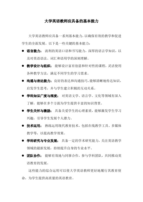 大学英语教师应具备的基本能力