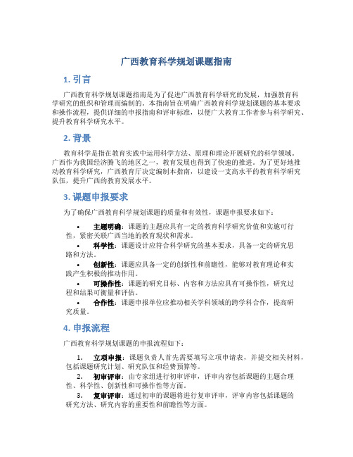 广西教育科学规划课题指南