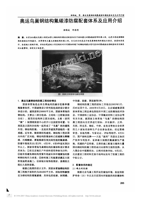 奥运鸟巢钢结构氟碳漆防腐配套体系及应用介绍