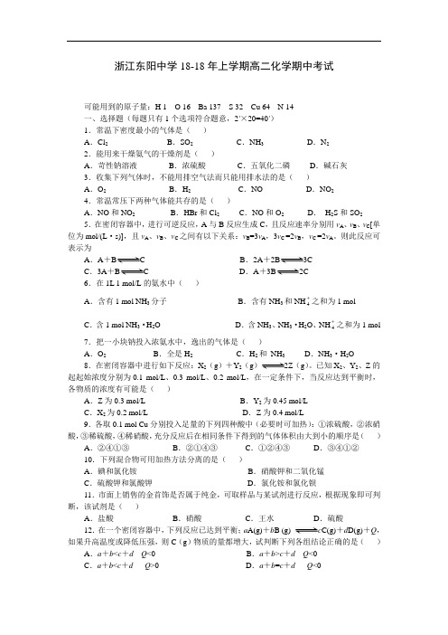 最新-浙江东阳中学2018年上学期高二化学期中考试 精品