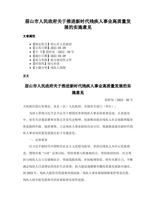 眉山市人民政府关于推进新时代残疾人事业高质量发展的实施意见