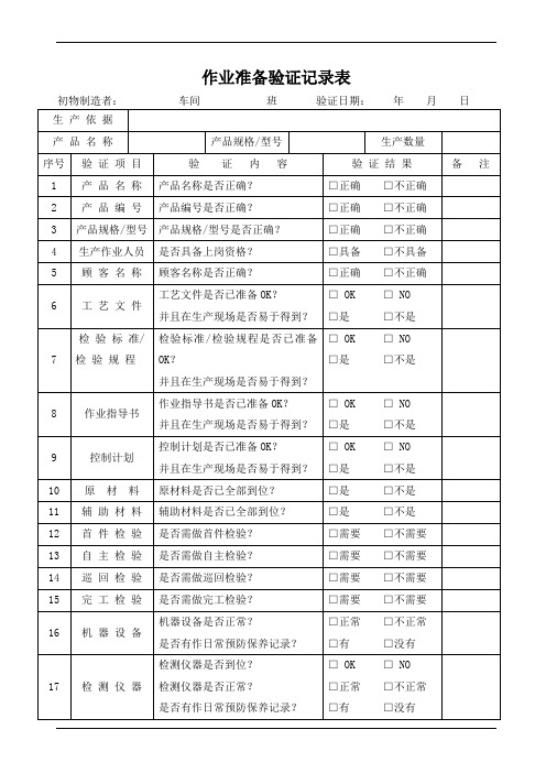 作业准备验证记录表