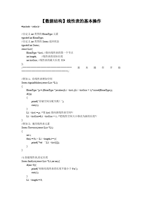 【数据结构】线性表的基本操作