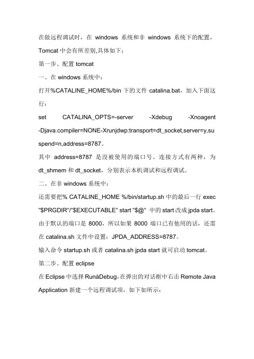 在Tomcat和Eclipse进行远程调试的配置