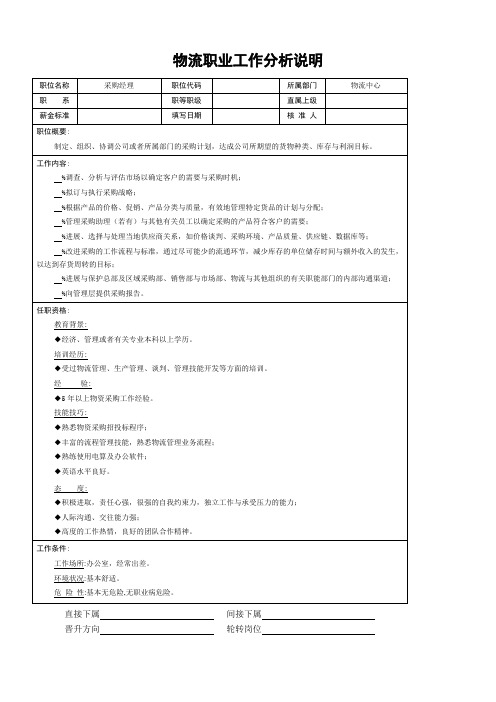 物流职业工作分析说明