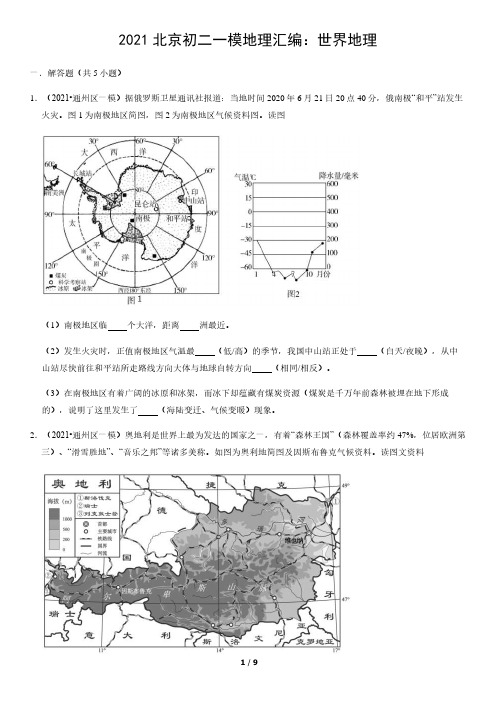 2021北京初二小中考地理汇编：世界地理(1)