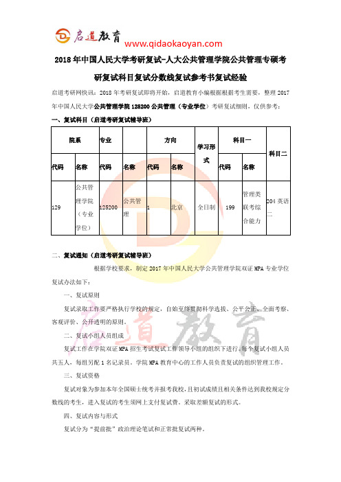 2018年中国人民大学考研复试-人大公共管理学院考研复试科目复试分数线复试参考书复试经验