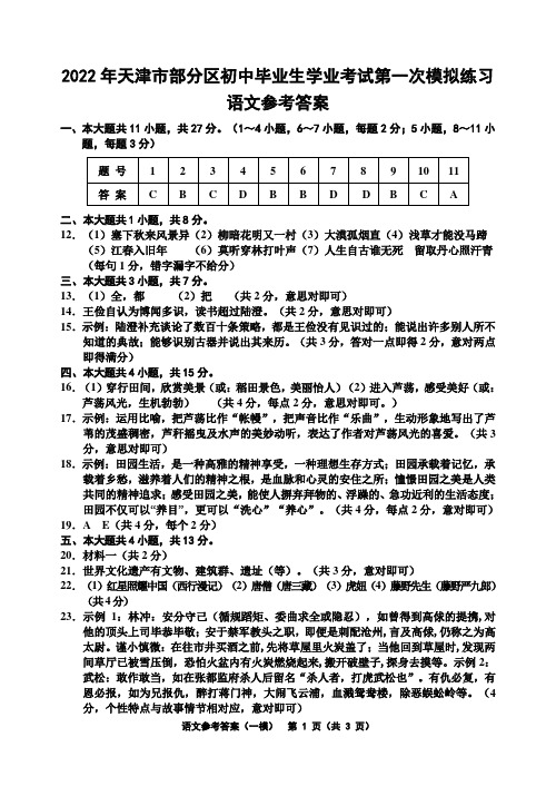 天津市2021-2022学年度蓟州区、武清区等部分区中考一模语文试题 答案