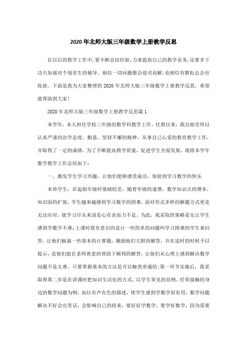 2020年北师大版三年级数学上册教学反思