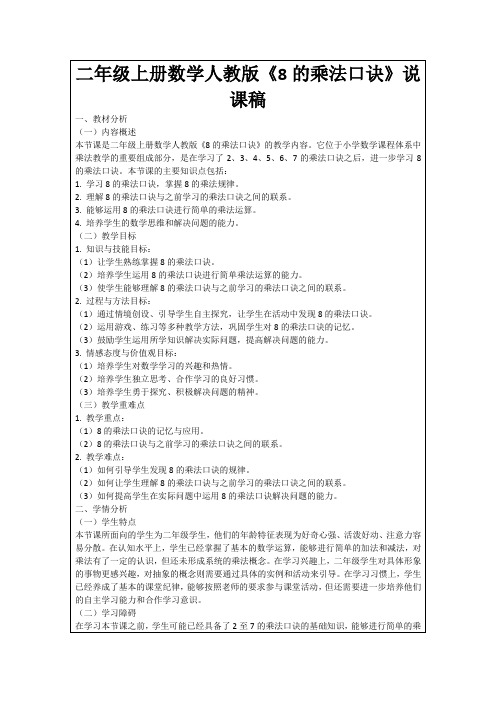 二年级上册数学人教版《8的乘法口诀》说课稿