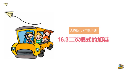 16.3二次根式的加减课件+2023-—2024学年人教版数学八年级下册