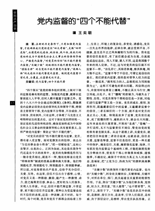 党内监督的“四个不能代替”