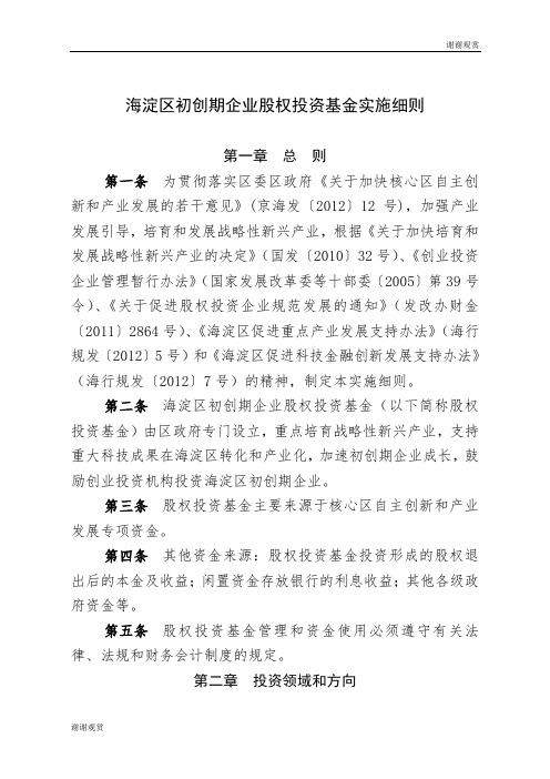 海淀区初创期企业股权投资基金实施细则 .doc