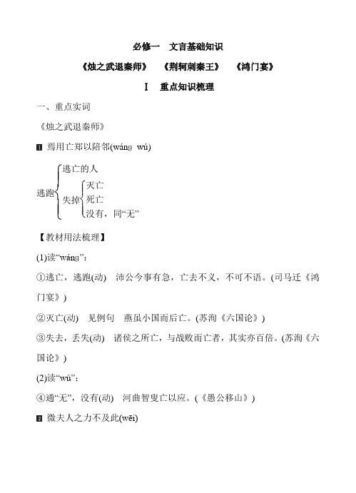 高中常规工作电子资源必修一 文言基础知识《烛之武退秦师》 《荆轲刺秦王》 《鸿门宴》 重点知识梳理