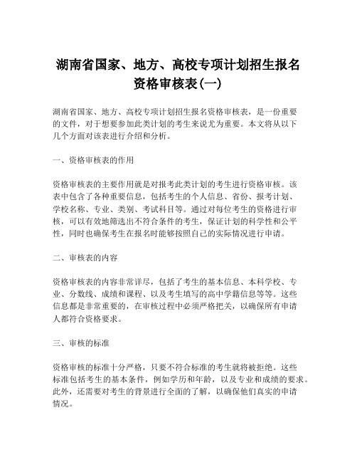 湖南省国家、地方、高校专项计划招生报名资格审核表(一)