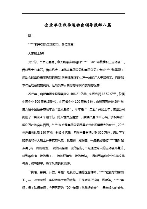 企业单位秋季运动会领导致辞八篇