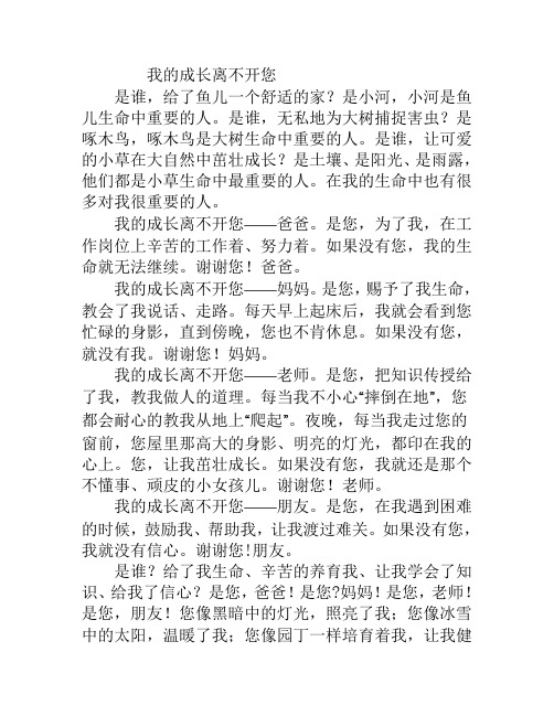 我的成长离不开您