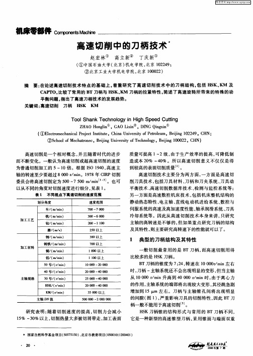 高速切削中的刀柄技术