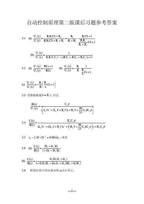自动控制原理第二版课后习题参考答案