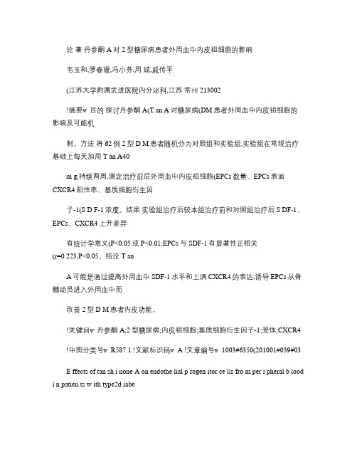 丹参酮_A对2型糖尿病患者外周血中内皮祖细胞的影响(精)