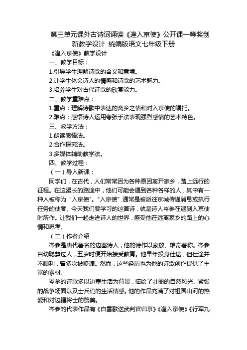 第三单元课外古诗词诵读《逢入京使》公开课一等奖创新教学设计 统编版语文七年级下册