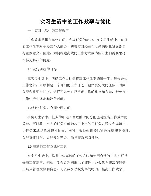 实习生活中的工作效率与优化