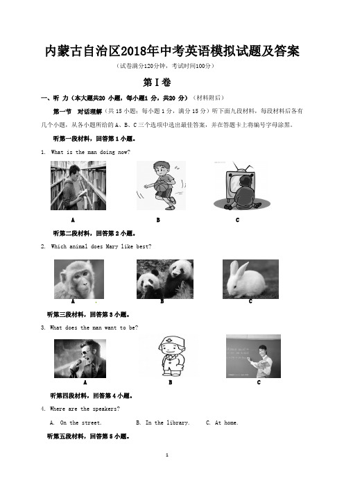 内蒙古自治区省2018年中考英语模拟试题及答案