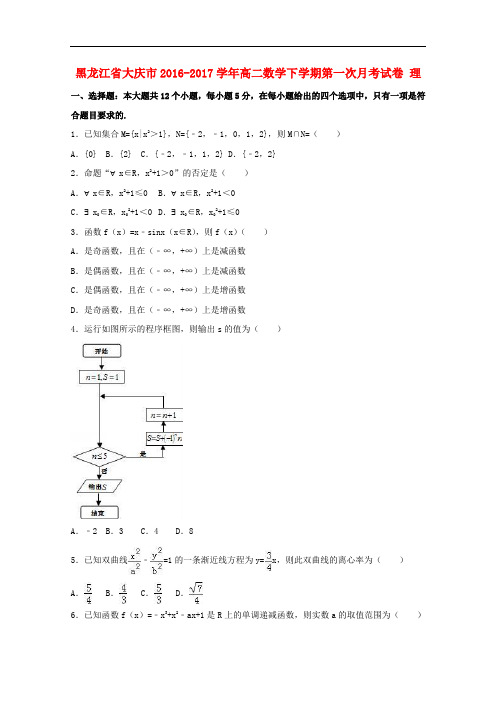 黑龙江省大庆市高二数学下学期第一次月考试卷 理(含解析)