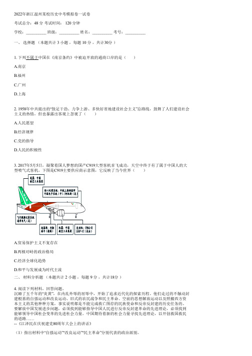 2022年浙江温州某校历史中考模拟卷一(含答案)091116